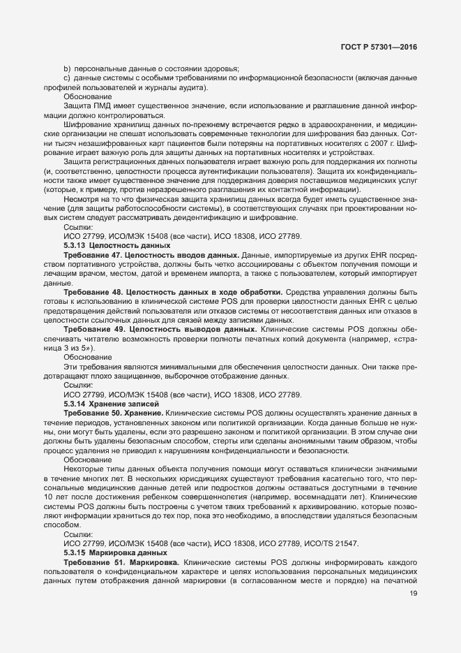 Страница 24 ГОСТ Р 57301-2016