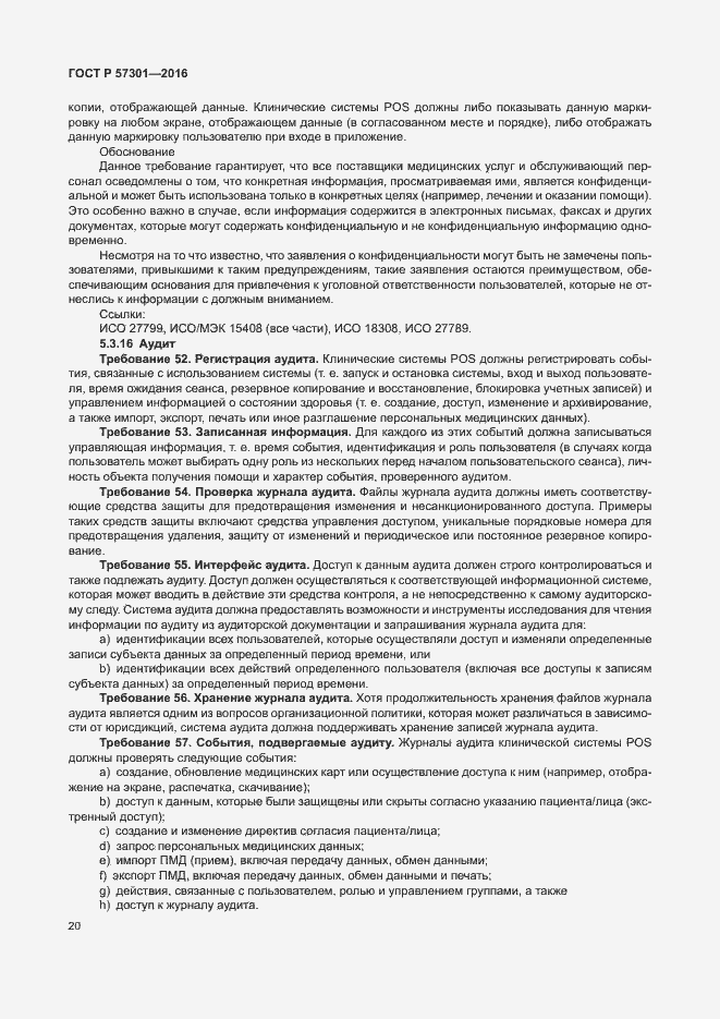 Страница 25 ГОСТ Р 57301-2016