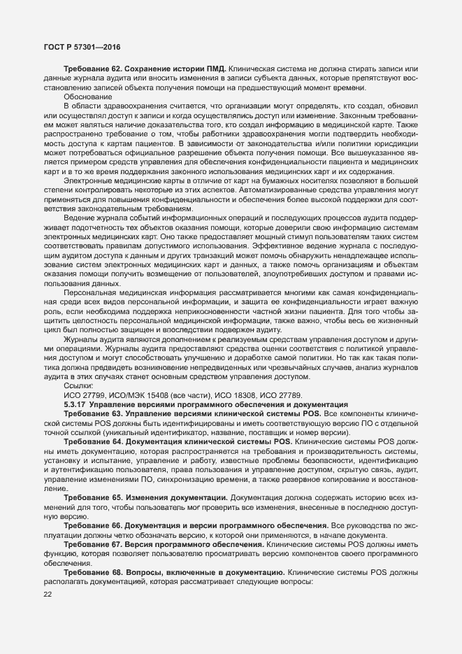 Страница 27 ГОСТ Р 57301-2016