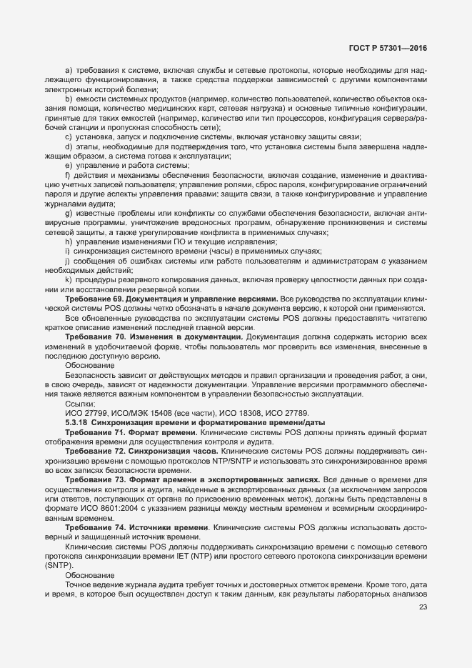 Страница 28 ГОСТ Р 57301-2016