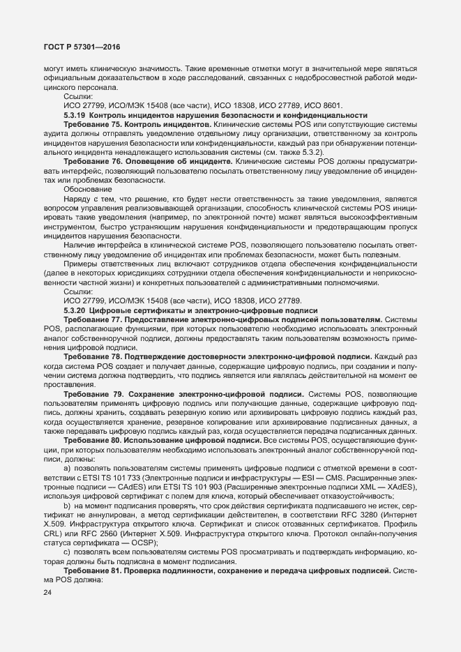 Страница 29 ГОСТ Р 57301-2016