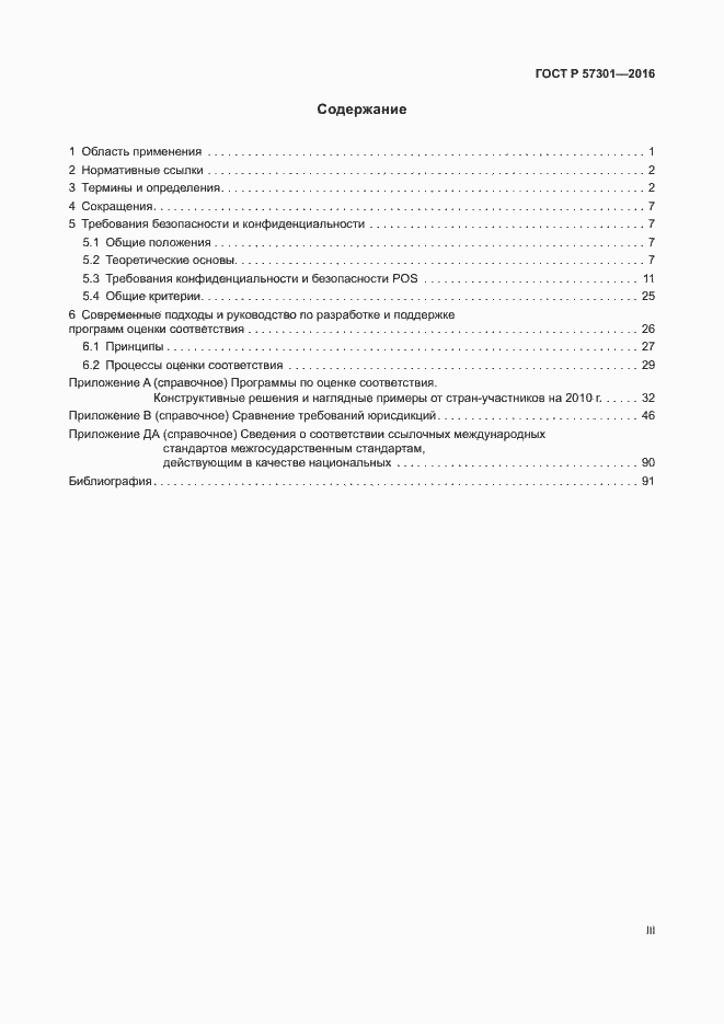 Страница 3 ГОСТ Р 57301-2016