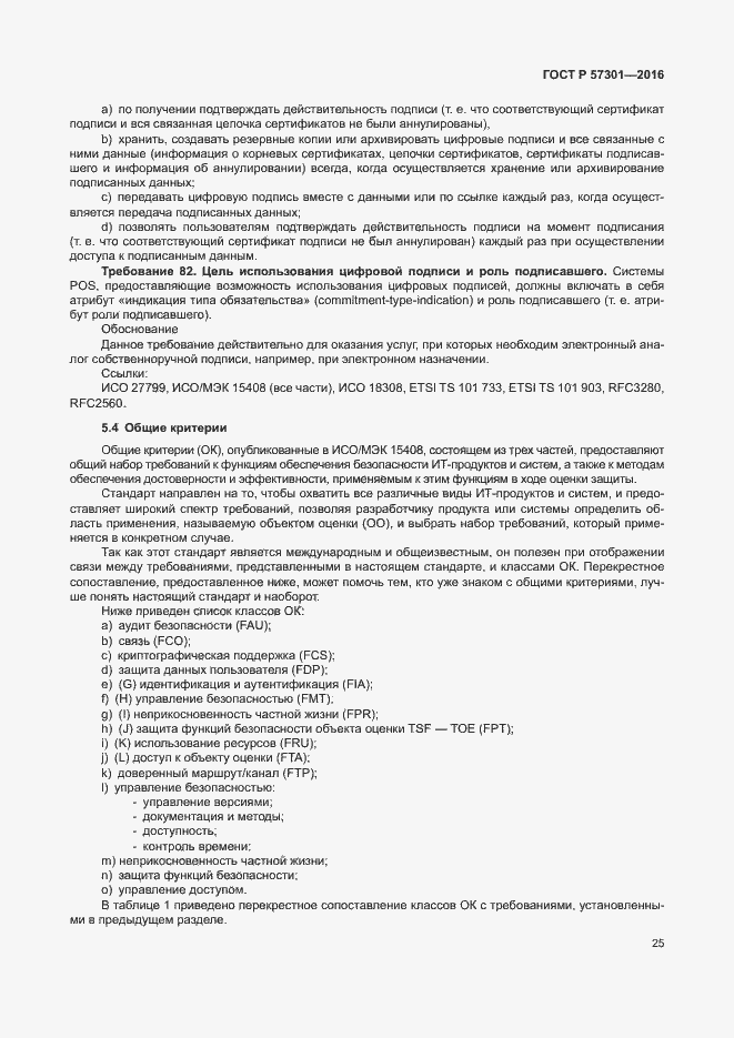 Страница 30 ГОСТ Р 57301-2016