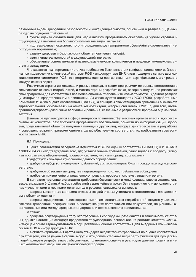 Страница 32 ГОСТ Р 57301-2016