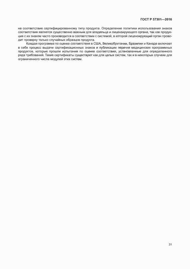 Страница 36 ГОСТ Р 57301-2016