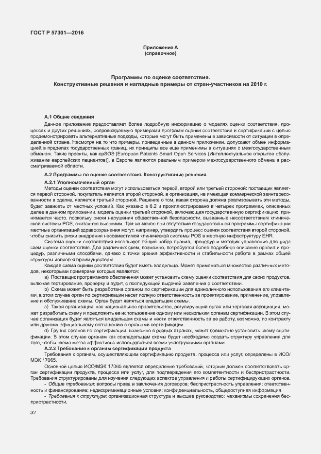 Страница 37 ГОСТ Р 57301-2016