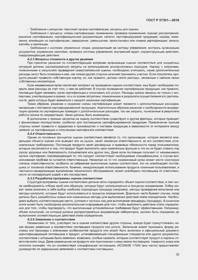 Страница 38 ГОСТ Р 57301-2016