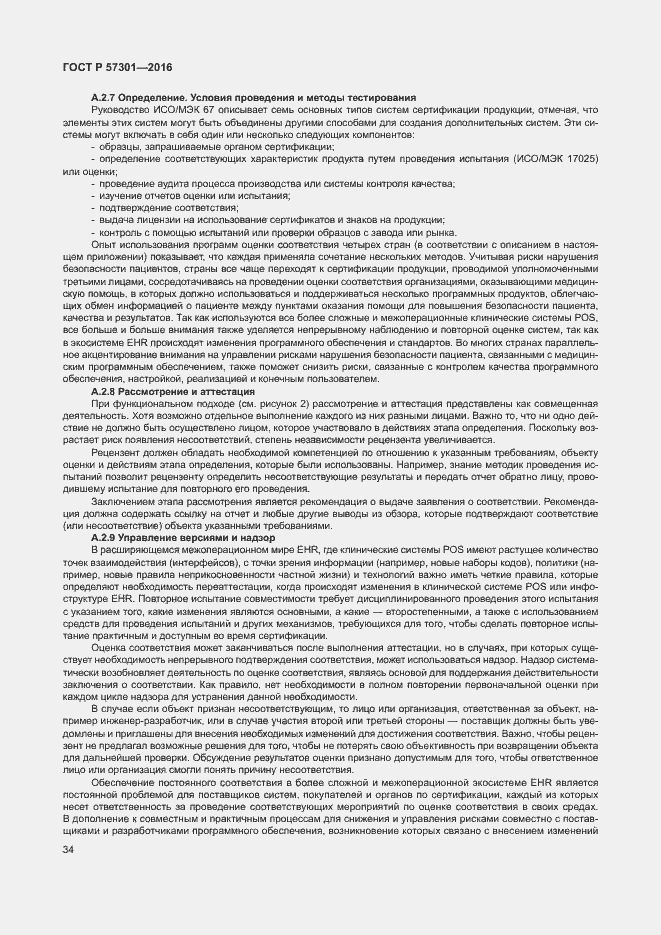 Страница 39 ГОСТ Р 57301-2016