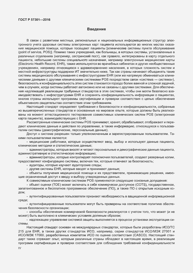Страница 4 ГОСТ Р 57301-2016