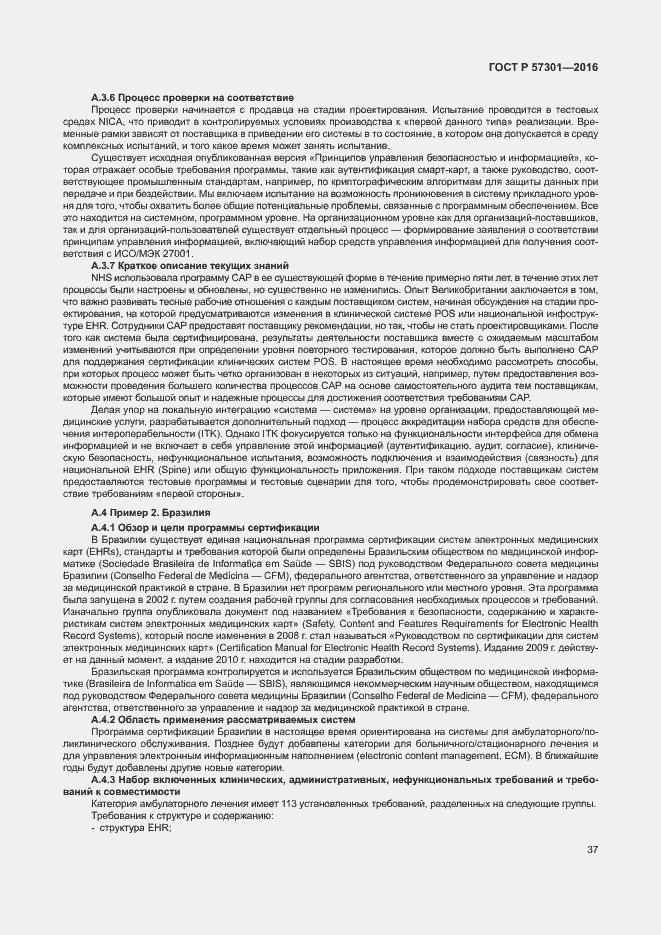 Страница 42 ГОСТ Р 57301-2016