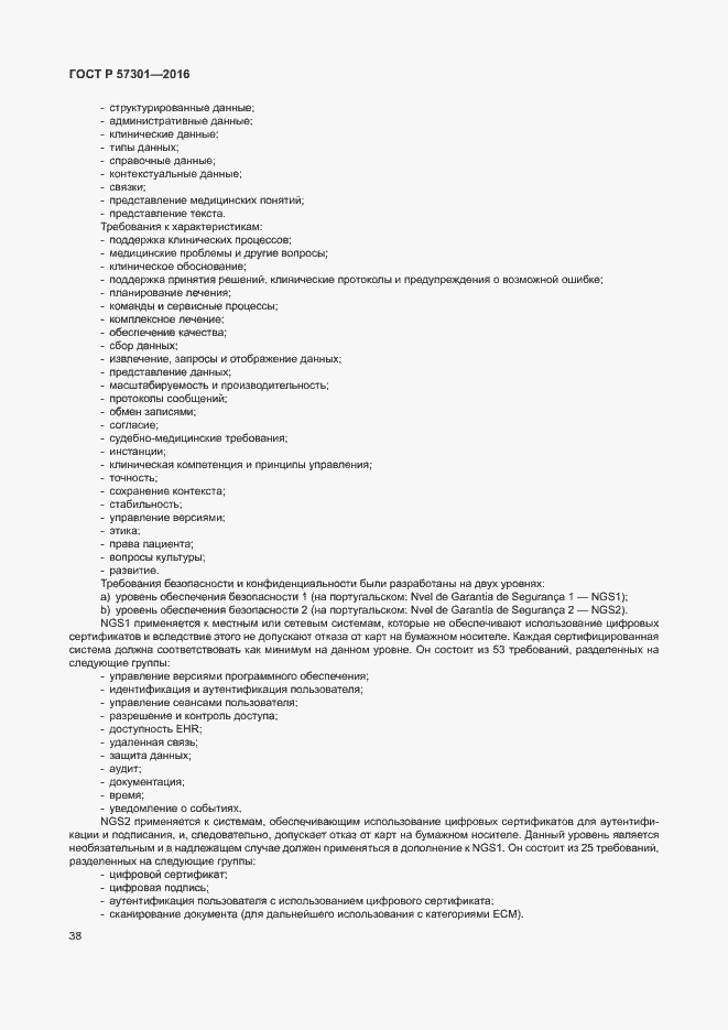 Страница 43 ГОСТ Р 57301-2016