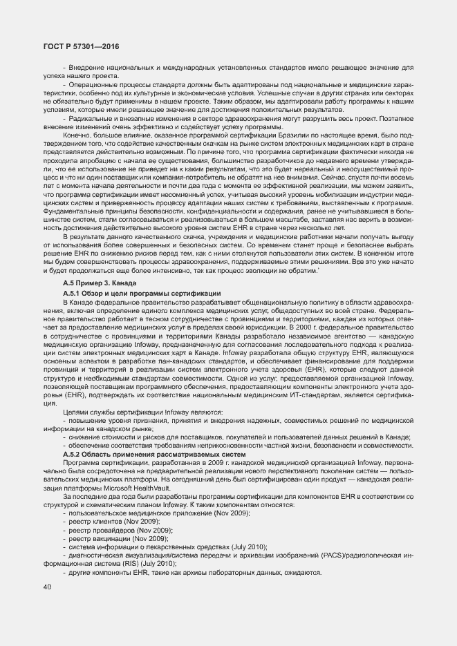 Страница 45 ГОСТ Р 57301-2016