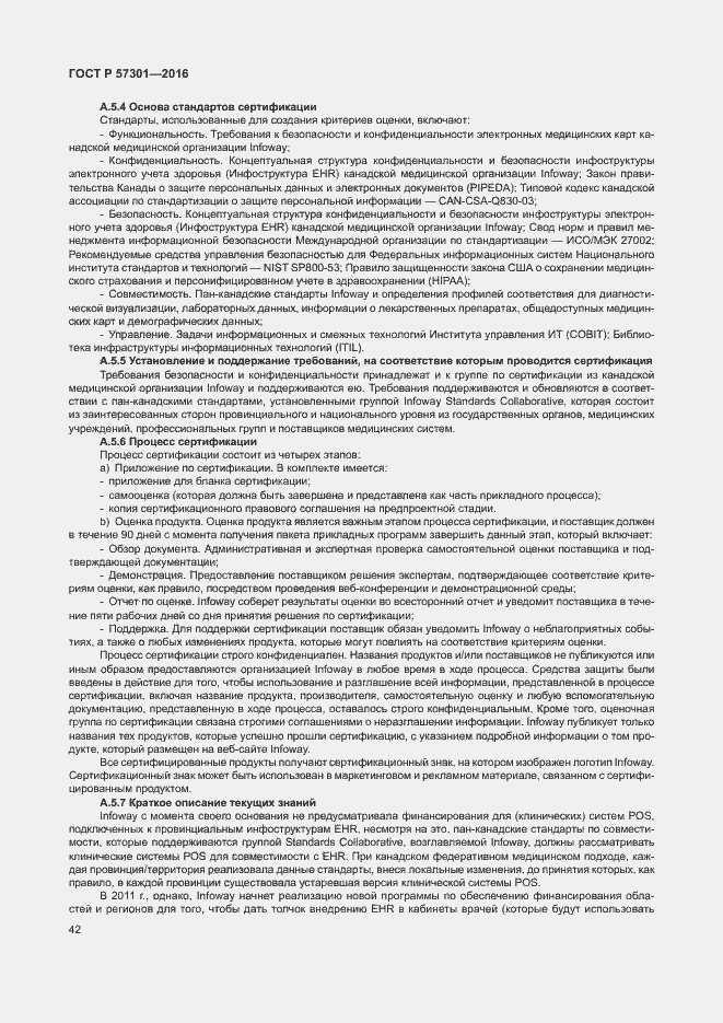 Страница 47 ГОСТ Р 57301-2016