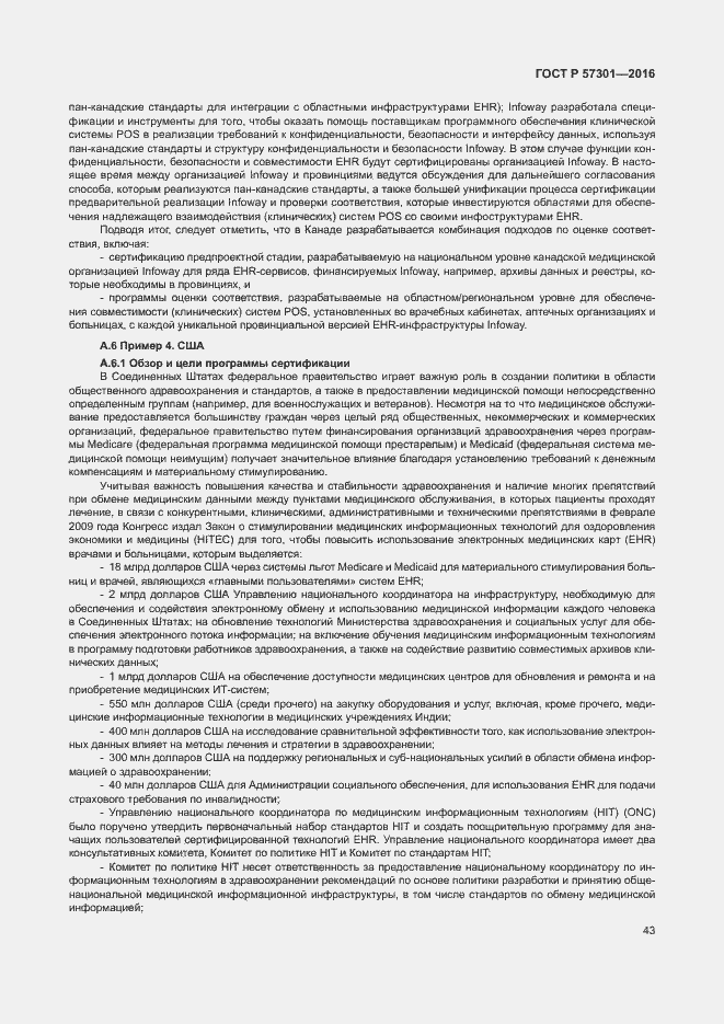 Страница 48 ГОСТ Р 57301-2016