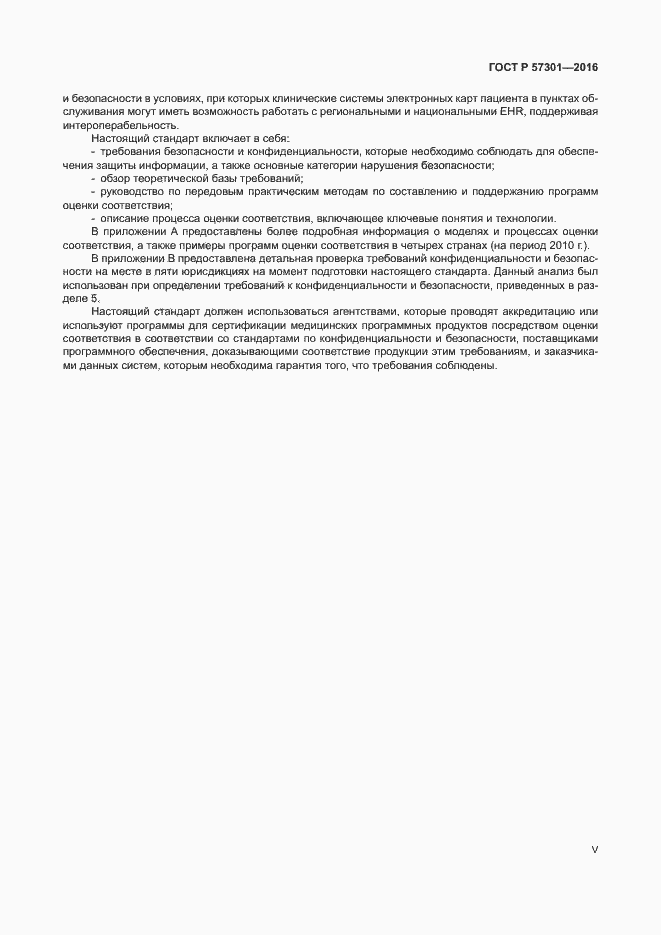 Страница 5 ГОСТ Р 57301-2016