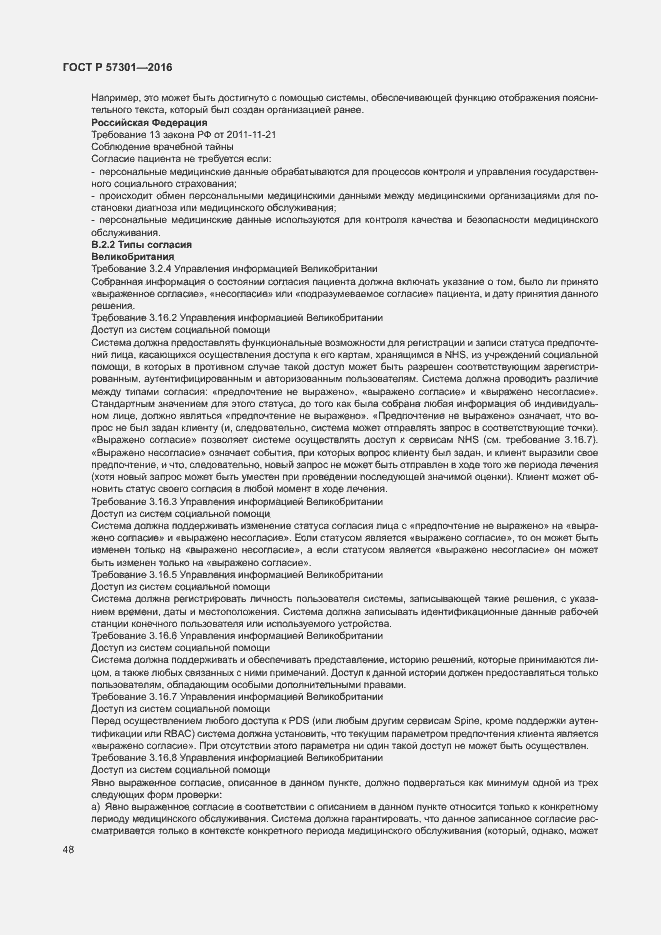 Страница 53 ГОСТ Р 57301-2016