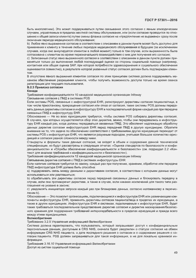 Страница 54 ГОСТ Р 57301-2016