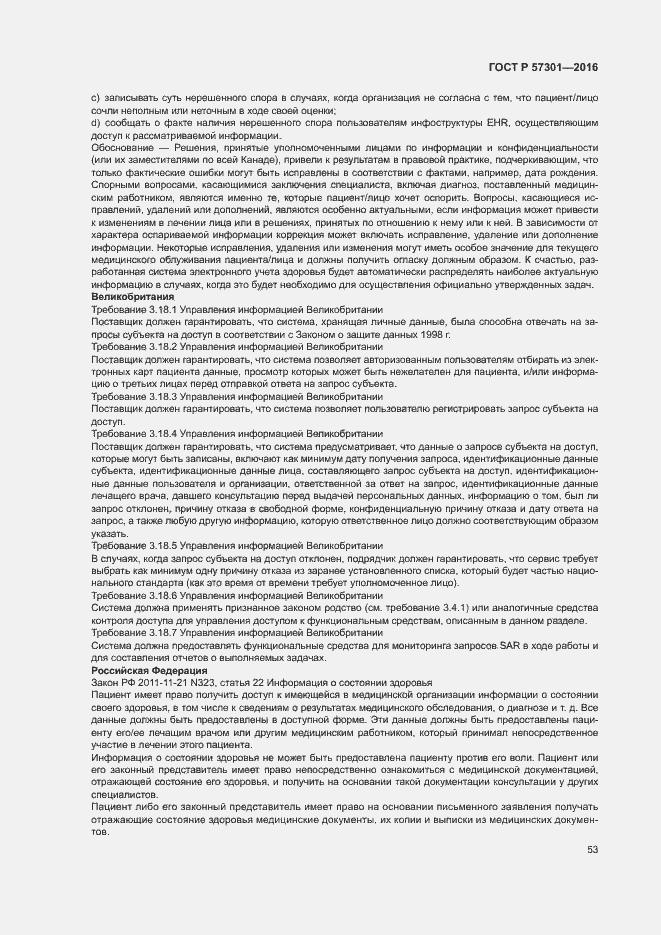 Страница 58 ГОСТ Р 57301-2016