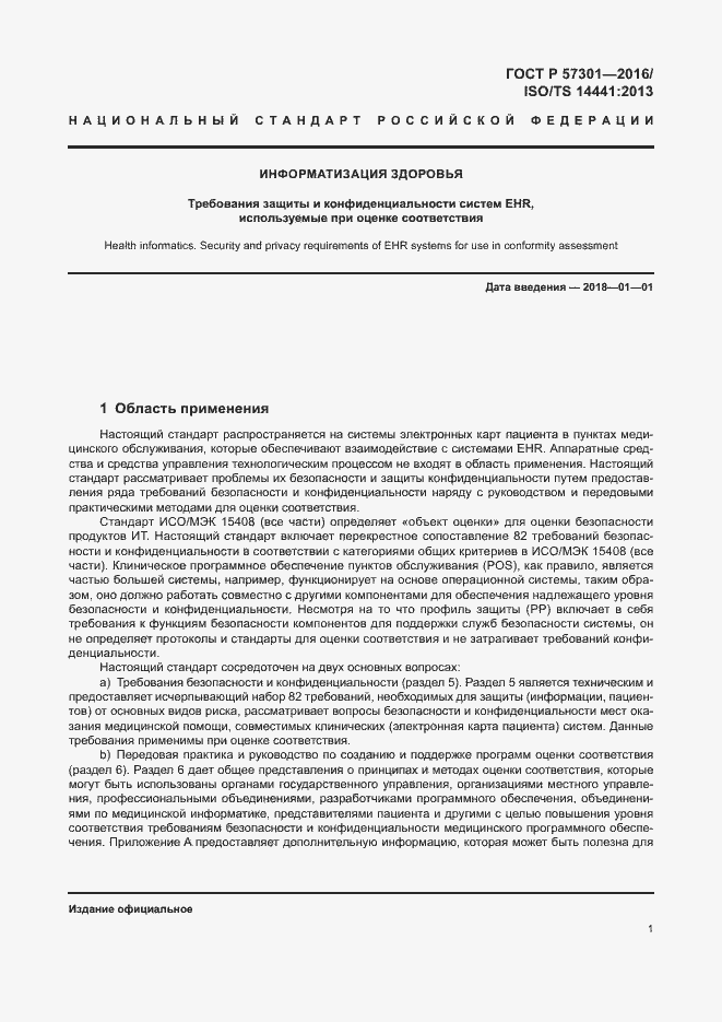 Страница 6 ГОСТ Р 57301-2016