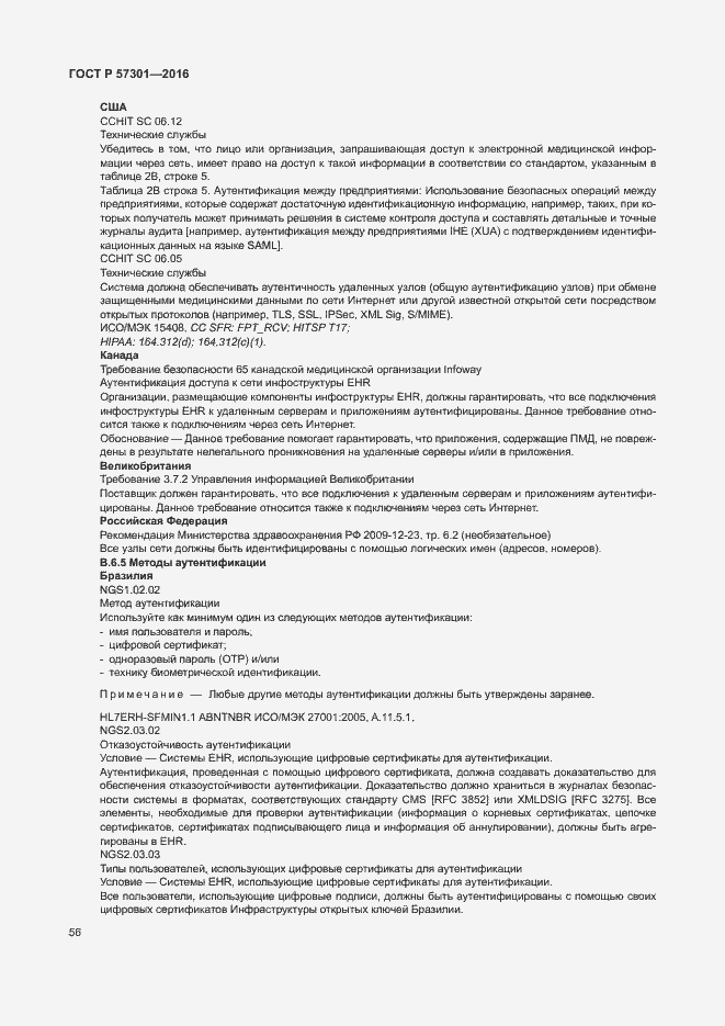 Страница 61 ГОСТ Р 57301-2016