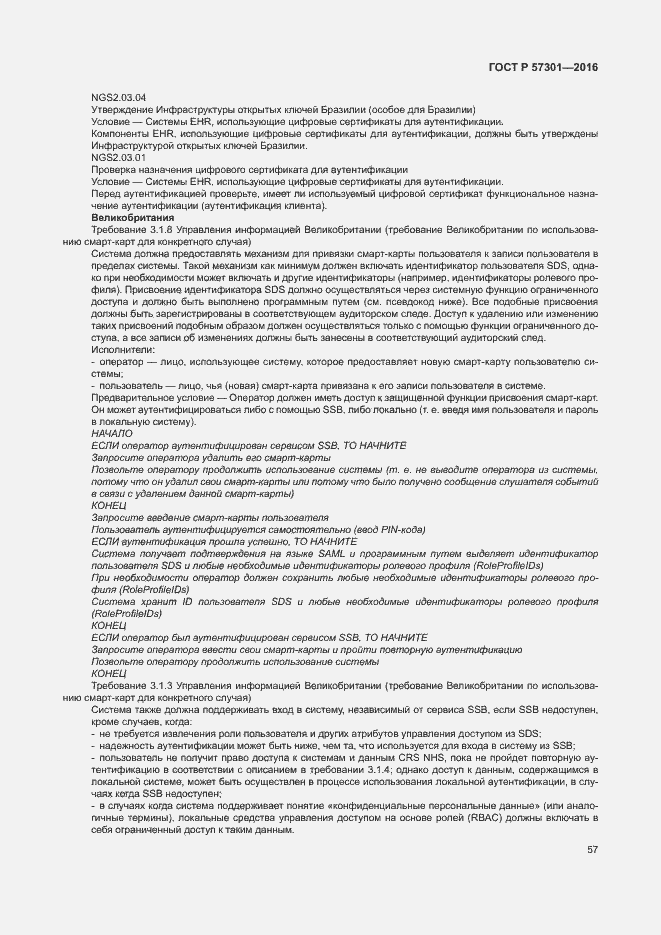 Страница 62 ГОСТ Р 57301-2016