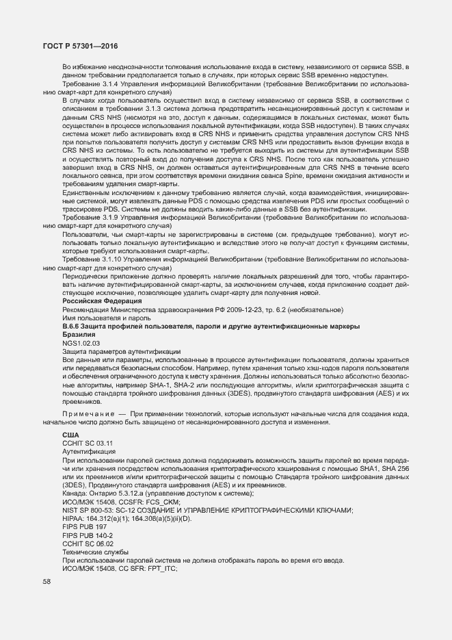 Страница 63 ГОСТ Р 57301-2016