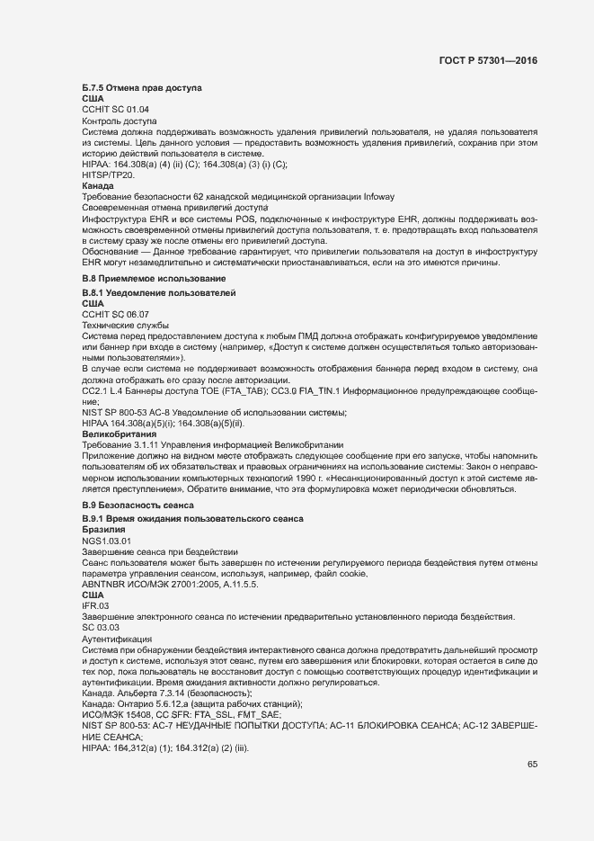 Страница 70 ГОСТ Р 57301-2016