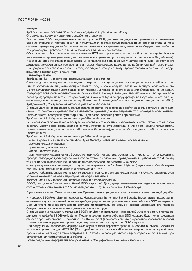 Страница 71 ГОСТ Р 57301-2016