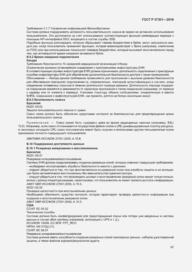 Страница 72 ГОСТ Р 57301-2016