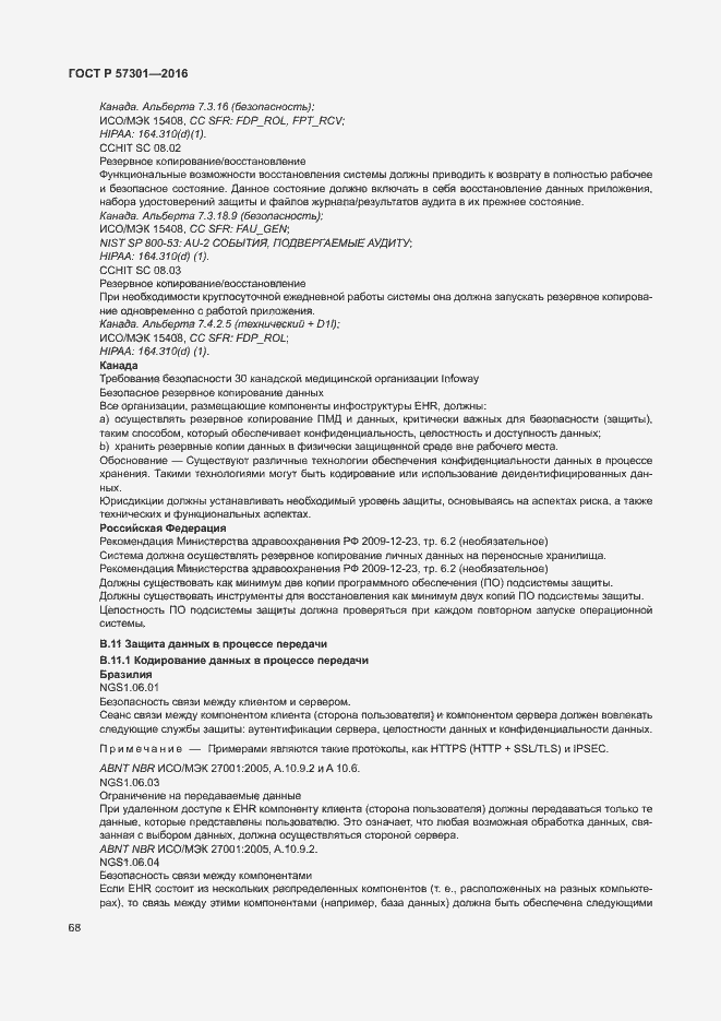 Страница 73 ГОСТ Р 57301-2016