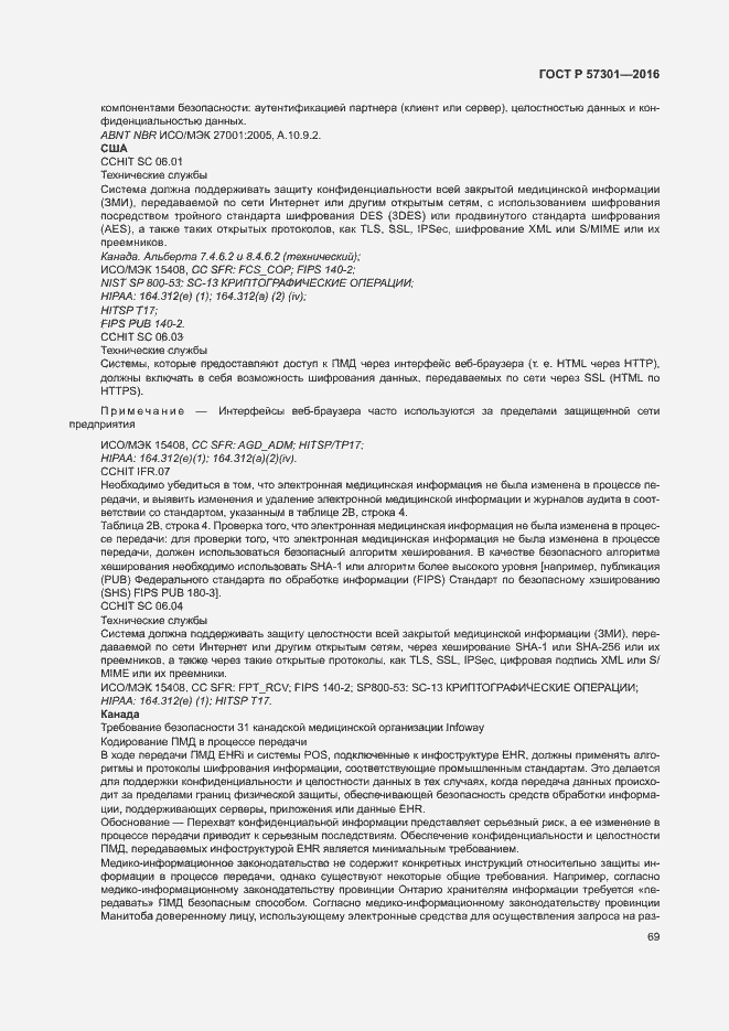 Страница 74 ГОСТ Р 57301-2016