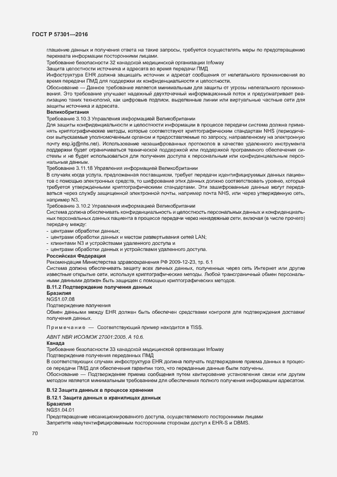 Страница 75 ГОСТ Р 57301-2016