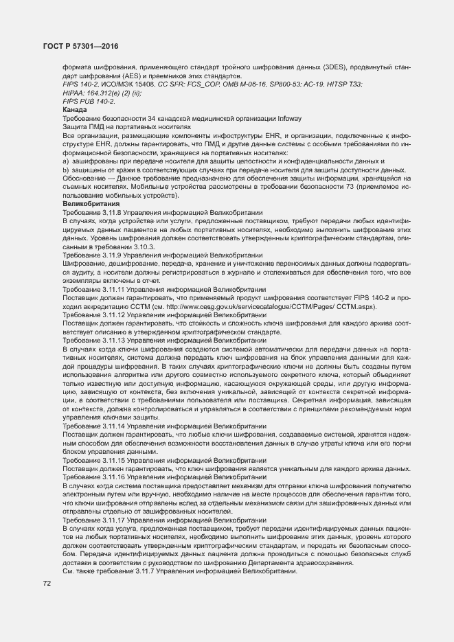 Страница 77 ГОСТ Р 57301-2016