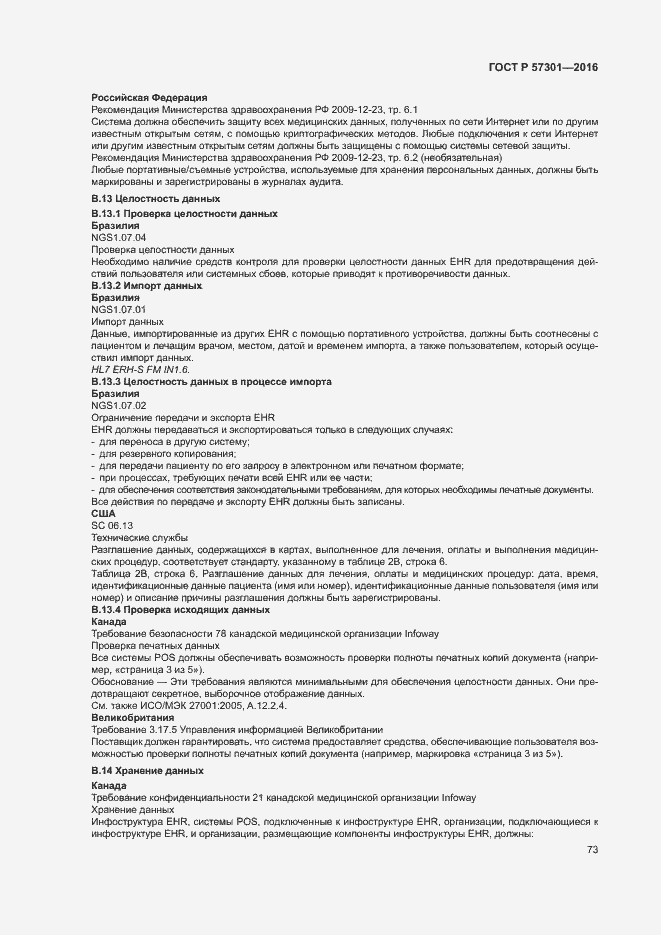 Страница 78 ГОСТ Р 57301-2016