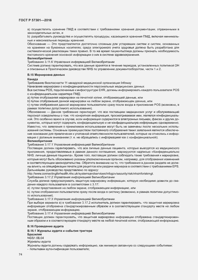 Страница 79 ГОСТ Р 57301-2016