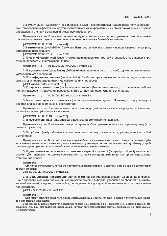 Страница 8 ГОСТ Р 57301-2016