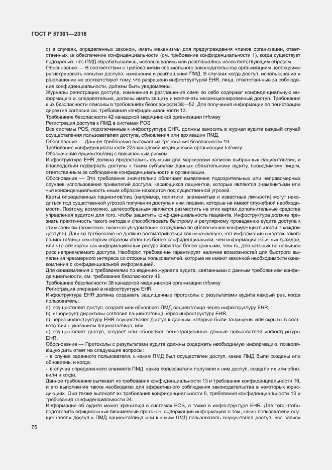 Страница 81 ГОСТ Р 57301-2016