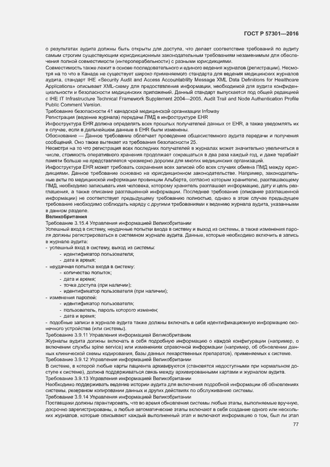 Страница 82 ГОСТ Р 57301-2016