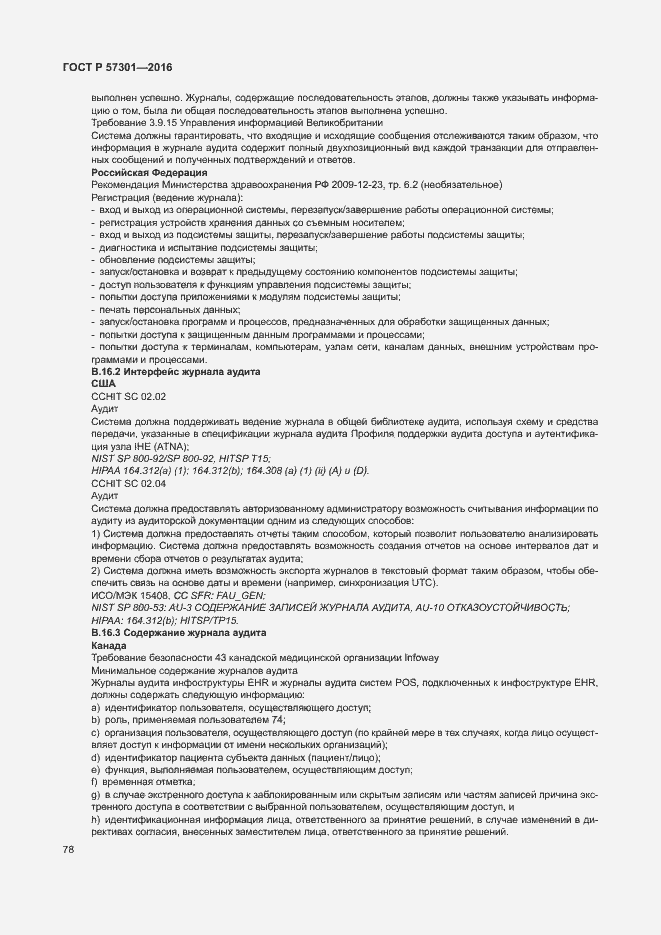 Страница 83 ГОСТ Р 57301-2016