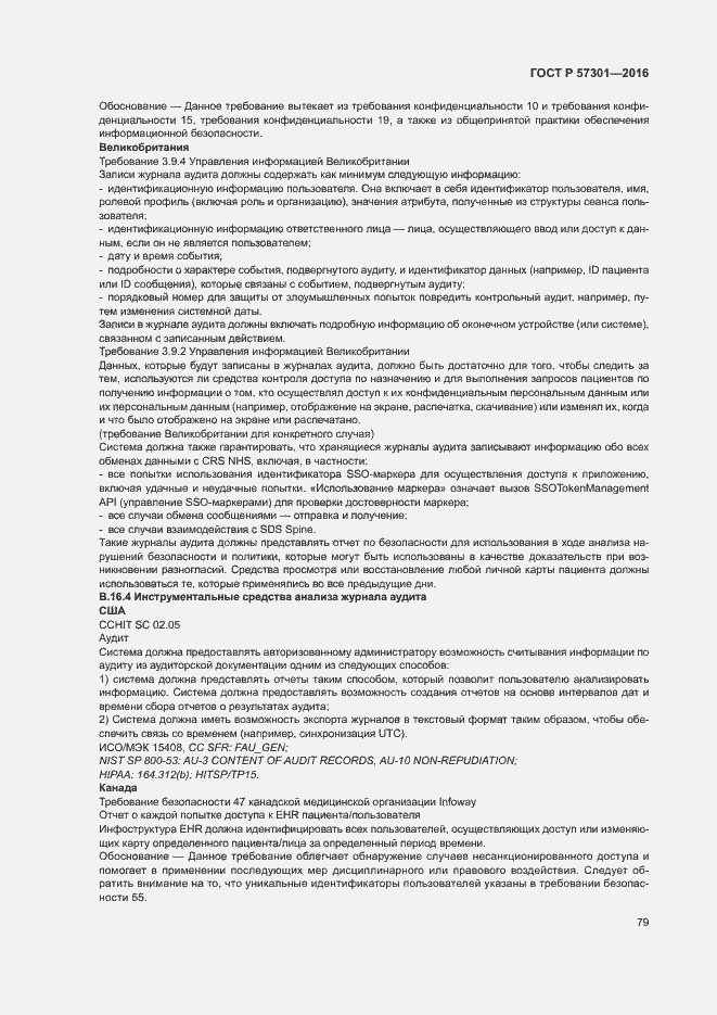 Страница 84 ГОСТ Р 57301-2016