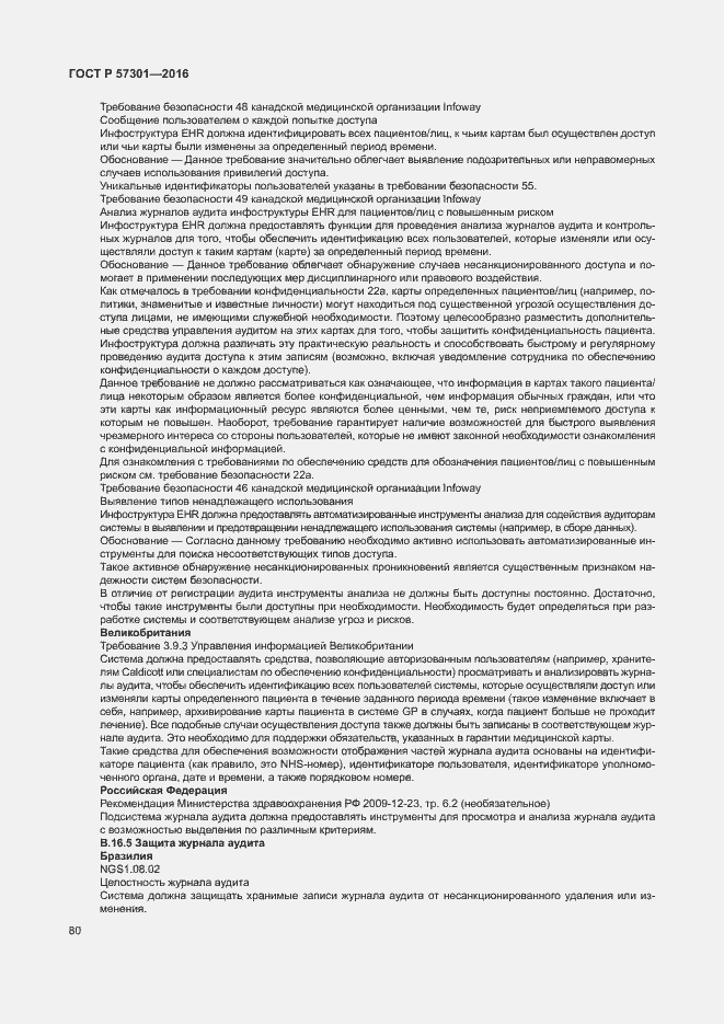 Страница 85 ГОСТ Р 57301-2016