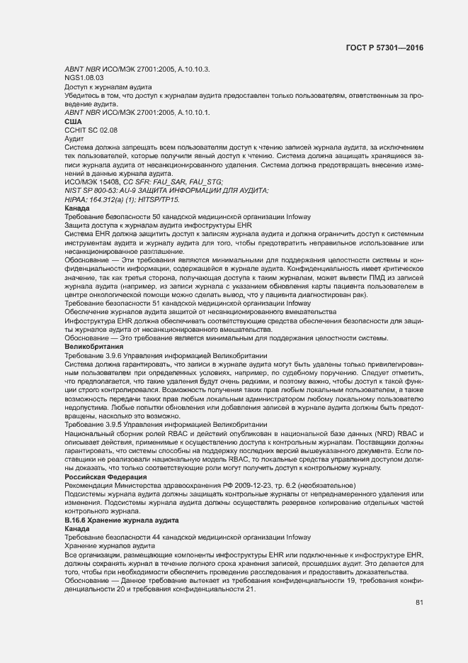 Страница 86 ГОСТ Р 57301-2016