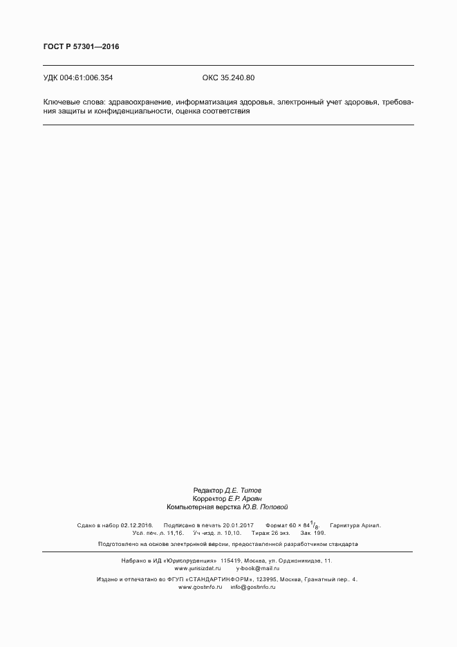 Страница 97 ГОСТ Р 57301-2016