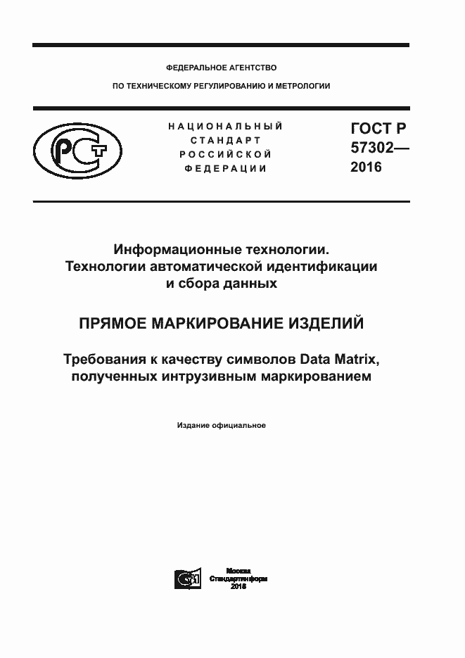 Страница 1 ГОСТ Р 57302-2016