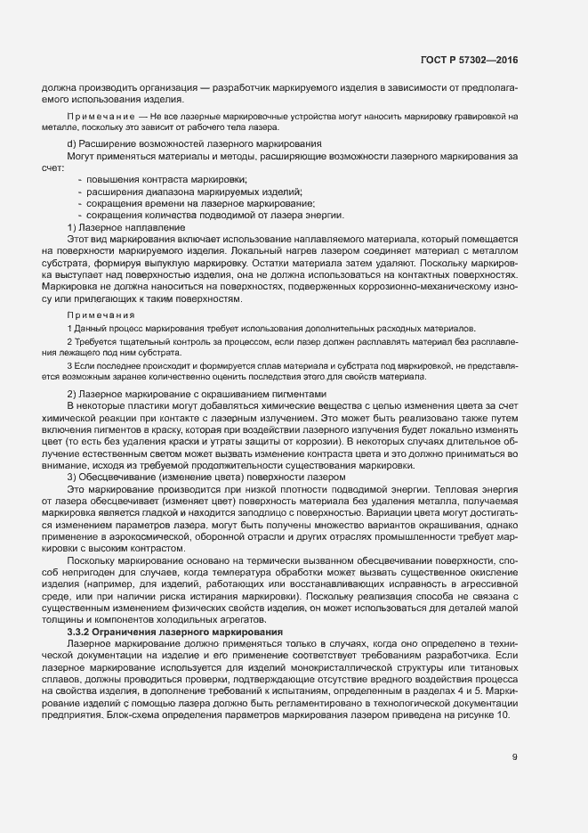 Страница 13 ГОСТ Р 57302-2016