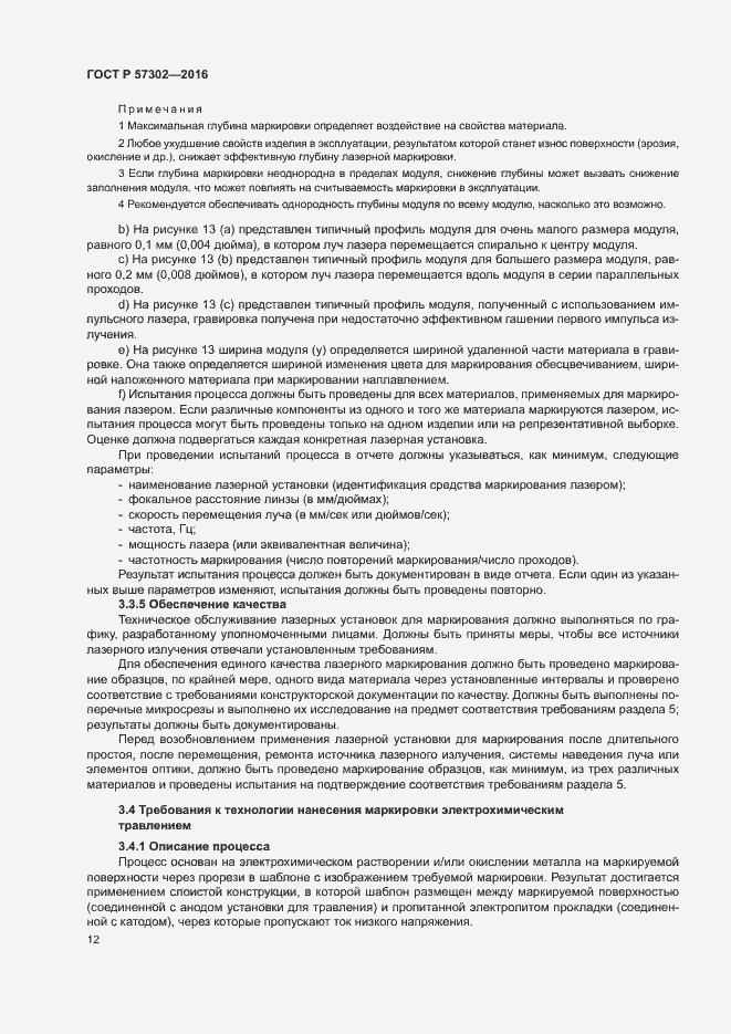 Страница 16 ГОСТ Р 57302-2016