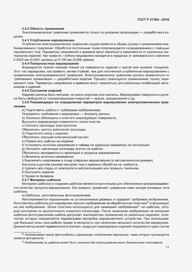 Страница 17 ГОСТ Р 57302-2016