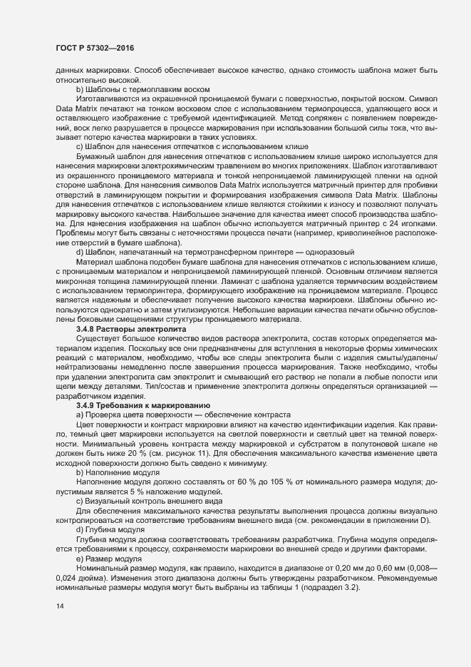 Страница 18 ГОСТ Р 57302-2016