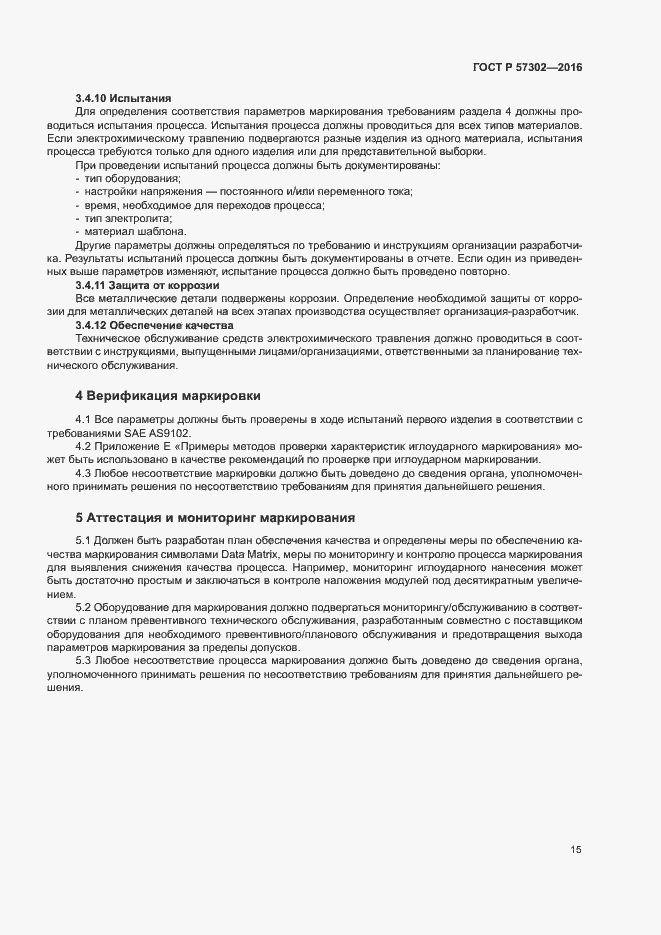 Страница 19 ГОСТ Р 57302-2016