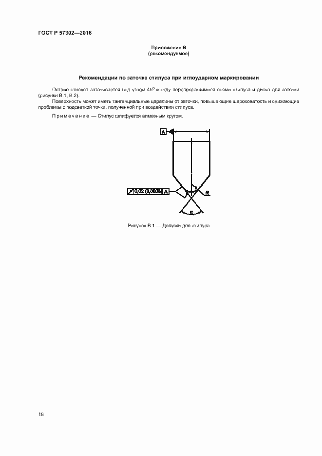 Страница 22 ГОСТ Р 57302-2016